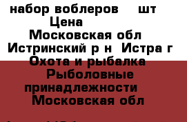 набор воблеров 43 шт  › Цена ­ 3 000 - Московская обл., Истринский р-н, Истра г. Охота и рыбалка » Рыболовные принадлежности   . Московская обл.